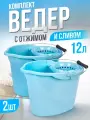 Ведро с отжимом Spin&Clean Vogue для уборки 12л 2 шт, (небесный) SC3827