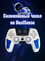 Чехол для джойстика PS5 / силиконовый чехол для геймпада пс5 / накладки для DualSense