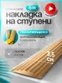 Самоклеящаяся, противоскользящая резиновая тактильная полоса бежевая 35мм х 5мм, длина 6м