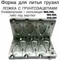 Форма для литья рыболовных грузил Ложка с грунтозацепами, универсальная