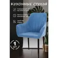 Стул для кухни голубой (1шт) ножки черные