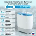 Машина стиральная бытовая полуавтоматическая Фея модель СМП 60 НС