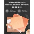 Набор: вулканический пекарский камень для выпечки B.Baker 32x36x2 см + лопатка + тефлоновый коврик