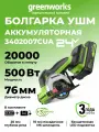 Болгарка УШМ аккумуляторная Greenworks 24V,76 мм диск, б/щет, АКБ 2Ач и ЗУ