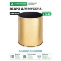 Ведро для мусора Geralis M-KGG1-S Croco цвет Золото, кант Золото, 6