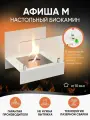 Биокамин LuxFire Афиша М, настольный, мощность 1.27кВт, белый, сталь/стекло, от 10 кв. м.