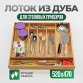 Деревянный лоток для столовых приборов из массива дуба