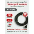 Саморегулирующийся греющий кабель на трубу СТН 45 м 720 Вт, с экраном