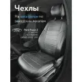 Авточехлы на сидения Форд Фокус 2 Комфорт (Ford Focus 2 Comfort) с 2005-2011 г. в, (без подлокотника, спинка заднего сидения раздельная 40/60) из Экокожи, черные