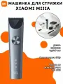 Машинка для стрижки волос Xiaomi Mijia Hair Clipper 2 (MJGHHC2LF), Gray