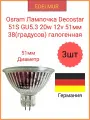 Osram Лампочка Decostar 51S GU5.3 20w 12v 51мм 38(градусов) галогенная(3 штуки в комплекте)