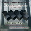 Комплект коннекторов №001х4 для бруса 100x100 с покраской для самостоятельной сборки беседки