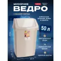 Мусорное ведро с крышкой маятник для кухни и дома, прочное и удобное, Curver CLICK IT 50 литров, 4045 бежевый