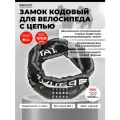 Замок велосипедный с цепью кодовый Булат
