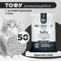 Комкующийся наполнитель для кошек тофу, Organic team с активированным углем, 20 кг, 50 л