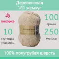 Пряжа Пехорка Деревенская цвет 181 жемчуг (100г/250м, упаковка 10 мотков)