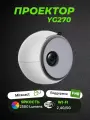 Проектор RNR YG270, 3LCD, 1280х720, с Wi-Fi, встроенный динамик