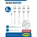 Икеа марторп, набор вилок , 4шт, 19 см, нержавеющая сталь (Вилки IKEA MARTORP)