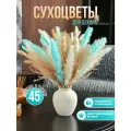 Сухоцветы для декора. 45 шт. Сухоцветы: лагурус, пампасная трава