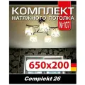 Натяжной потолок комплект 650*200 см, полотно MSD Classiс, Матовый потолок своими руками