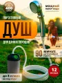 Походный душ для кемпинга и дачи, портативный душ с насосом туристический