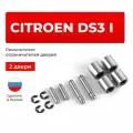 Ремкомплект ограничителей на 2 двери Citroen DS3 I в кузове: S