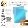 NFEP плёнка 235х160 мм 5 штук для 3D принтера Anycubic Mono 7 Pro / Creality HALOT-SKY 2022 / Phrozen Sonic Mighty 8K / Elegoo Saturn 4nFEP плёнка 200х140 мм для 3D принтера Anycubic