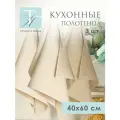 Полотенца кухонные 40х60 махровые набор 3 шт, Tessolo Home, Соты ваниль