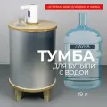 Тумба чехол для кулера, для бутыли 19 л, Лаура, АзбукаДекор