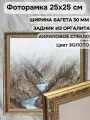 Фоторамка из пластика 25х25 см Садко 3 золото ширина багета 30 мм