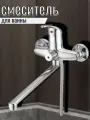 Смеситель для ванны одноручный LUN7-A031