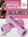 Гантели (регулируемые) розовые (в комплекте 2 штуки) от 1 до 2.5 кг