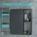 Шкаф навесной с полками 50 см графит для ванной и туалета Каскад