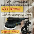 Бесщёточная шлифовальная машинка. С ходом 3 мм. Эксцентриковая шлифмашинка 150мм.
