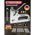 Степлер строительный мебельный 3 в 1