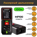 Дальномер лазерный для ремонта и строительства MUFASHA MP100 100m