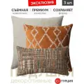 Подушки декоративные 3 шт. Cozy & Tweed