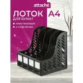 Вертикальный накопитель 370 мм Attache пластиковый черный 4 отделения