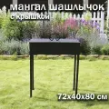 Мангал 72,6х40х80 см Премиум Шашлычок с крышкой / складной / разборный / FIRE-HOUSE