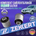 Комплект сайлентблоков задней балки Nissan Almera N16 2000-2006 германия (Ниссан Альмера Н16) 2 Штуки