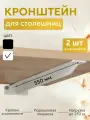 Кронштейн металлический Т-образный усиленный на стену для полки и столешницы, 55 см, 2 шт, белый