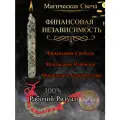 Программная Свеча финансовая независимость для Роста Доходов и Процветания