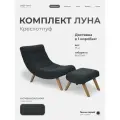 Кресло с пуфом для ног Луна мягкое для дома в гостиную, Велюр