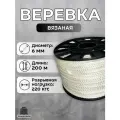 Шнур вязаный ООО Оптхозторг полипропиленовый, 6 мм, 200 м, белый 3062200