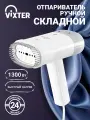 Отпариватель ручной мощный VIXTER с самоочисткой дорожный, 120 мл/30 сек/1300 Вт, компактный, с насадками GSH-1510