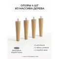 Ножки мебельные деревянные со шпилькой и гайкой MONOFIX одос, 4 шт, 18 см, лак