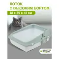 Туалет для кошек с высокими бортиками STEFAN (Штефан) под наполнитель, большой 48х39х18см, голубой, BP2515