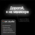 ART Studio Неоновая вывеска Дорогой Я На Маникюре 32х91 см для салона красоты и ногтевого сервиса на подложке из акрила
