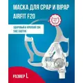 Маска ротоносовая ResMed AirFit F20, размер L для СИПАП/бипап-аппарата