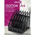 Лоток вертикальный для бумаги Attache 145951 (6 отд.) 1 24 см черный 1 шт. 1 шт.